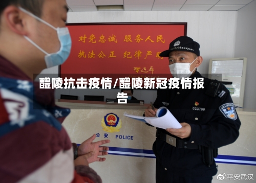 醴陵抗击疫情/醴陵新冠疫情报告-第1张图片