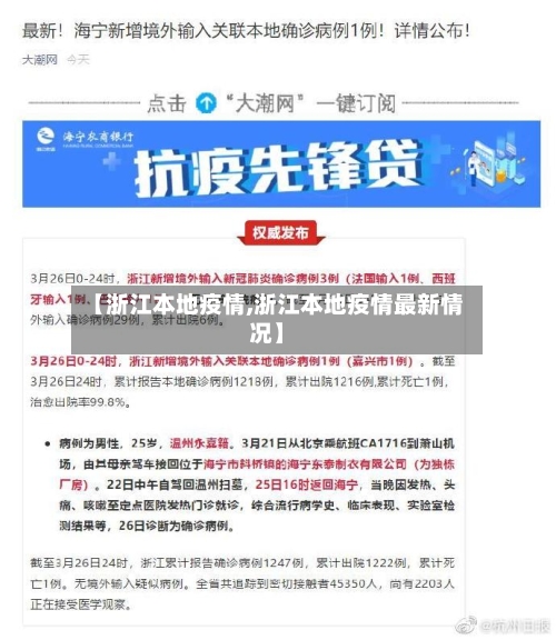 【浙江本地疫情,浙江本地疫情最新情况】-第1张图片