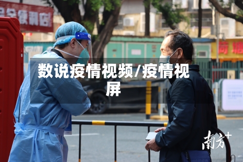 数说疫情视频/疫情视屏-第1张图片