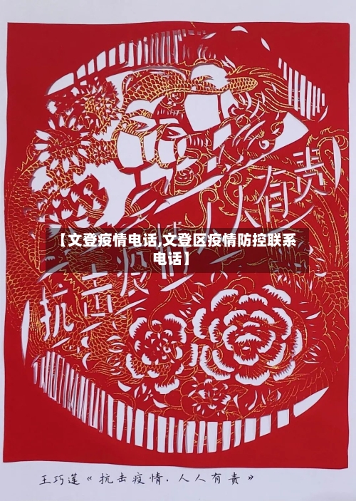 【文登疫情电话,文登区疫情防控联系电话】-第3张图片