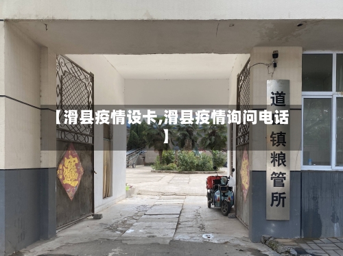 【滑县疫情设卡,滑县疫情询问电话】-第1张图片