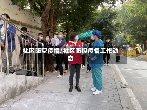 社区防空疫情/社区防控疫情工作动态-第2张图片