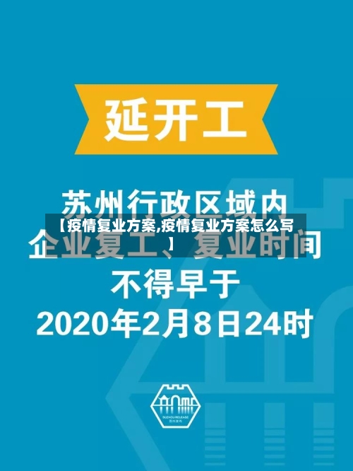 【疫情复业方案,疫情复业方案怎么写】-第2张图片
