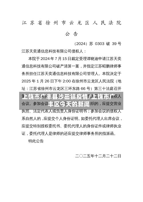 上饶市广丰县沙田镇疫情/上饶市广丰区今天的新闻-第2张图片