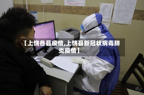 【上饶各县疫情,上饶县新冠状病毒肺炎疫情】-第3张图片