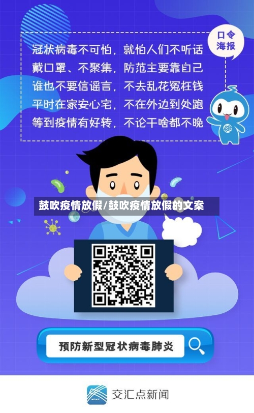 鼓吹疫情放假/鼓吹疫情放假的文案-第2张图片