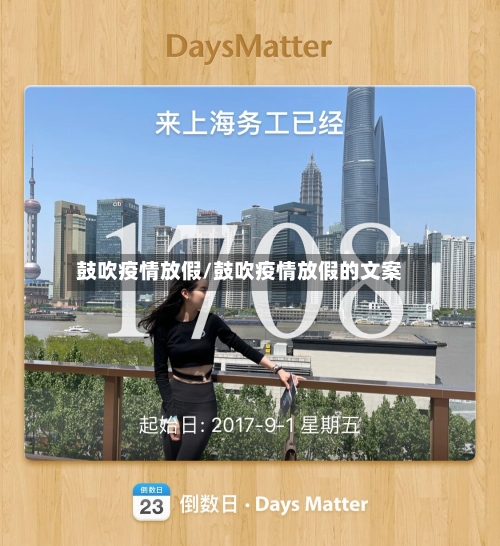 鼓吹疫情放假/鼓吹疫情放假的文案-第1张图片