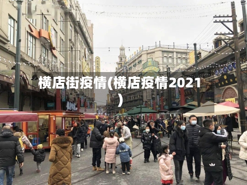 横店街疫情(横店疫情2021)-第1张图片