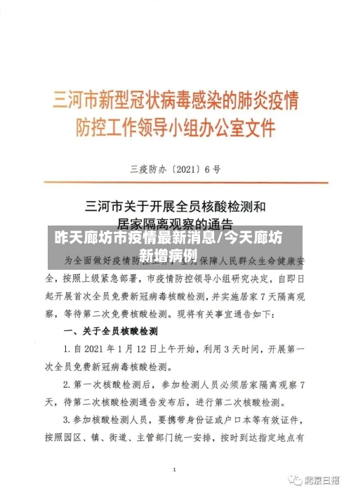 昨天廊坊市疫情最新消息/今天廊坊新增病例-第1张图片