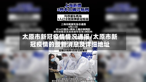 太原市新冠疫情情况通报/太原市新冠疫情的最新消息及详细地址-第2张图片