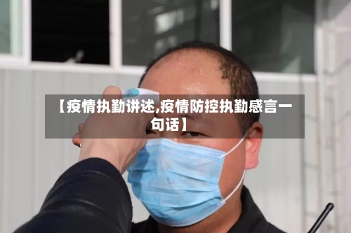 【疫情执勤讲述,疫情防控执勤感言一句话】-第1张图片