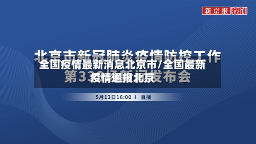 全国疫情最新消息北京市/全国最新疫情通报北京-第3张图片