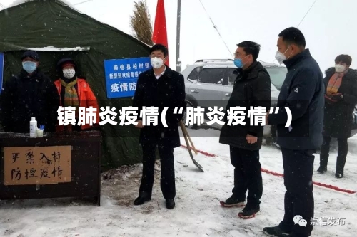 镇肺炎疫情(“肺炎疫情”)-第2张图片