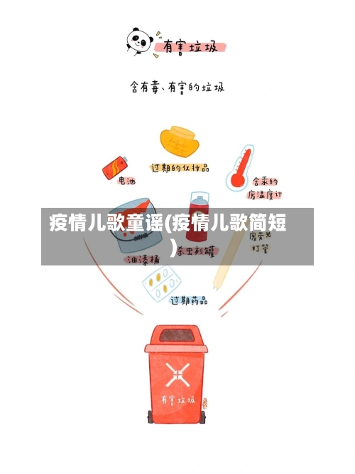 疫情儿歌童谣(疫情儿歌简短)-第1张图片