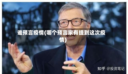 谁预言疫情(哪个预言家有提到这次疫情)-第1张图片