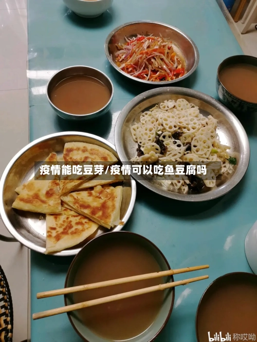 疫情能吃豆芽/疫情可以吃鱼豆腐吗-第1张图片