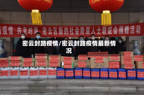 密云封路疫情/密云封路疫情最新情况-第1张图片
