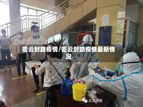 密云封路疫情/密云封路疫情最新情况-第2张图片