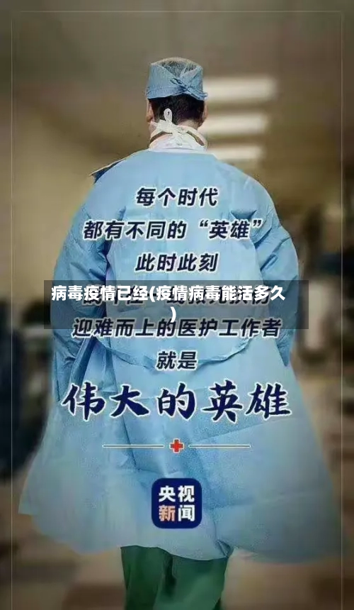 病毒疫情已经(疫情病毒能活多久)-第1张图片