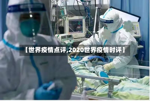 【世界疫情点评,2020世界疫情时评】-第2张图片
