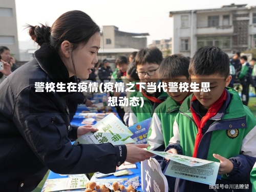 警校生在疫情(疫情之下当代警校生思想动态)-第3张图片