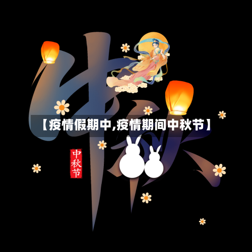 【疫情假期中,疫情期间中秋节】-第1张图片