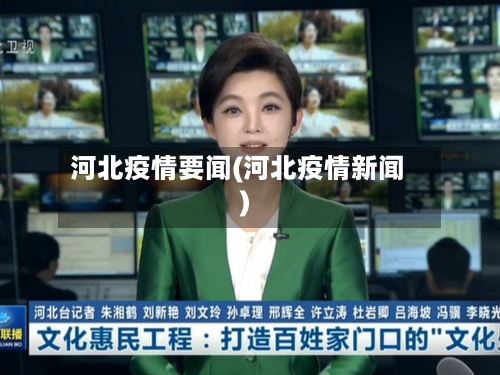 河北疫情要闻(河北疫情新闻)-第3张图片