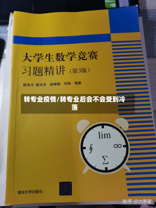 转专业疫情/转专业后会不会受到冷落-第1张图片