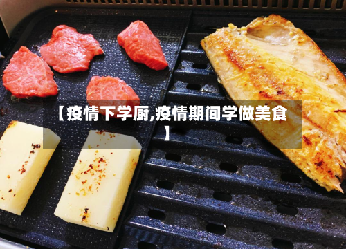 【疫情下学厨,疫情期间学做美食】-第2张图片