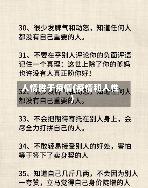 人情胜于疫情(疫情和人性)-第1张图片