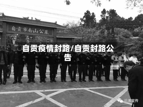 自贡疫情封路/自贡封路公告-第1张图片