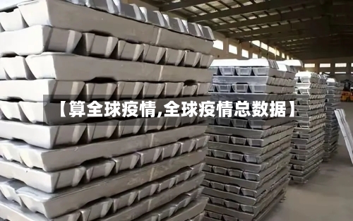 【算全球疫情,全球疫情总数据】-第2张图片