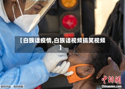 【白族话疫情,白族话视频搞笑视频】-第3张图片