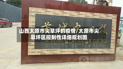 山西太原市尖草坪的疫情/太原市尖草坪区控制性详细规划图-第3张图片