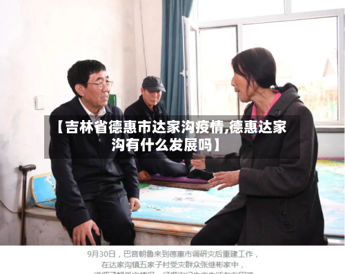 【吉林省德惠市达家沟疫情,德惠达家沟有什么发展吗】-第2张图片