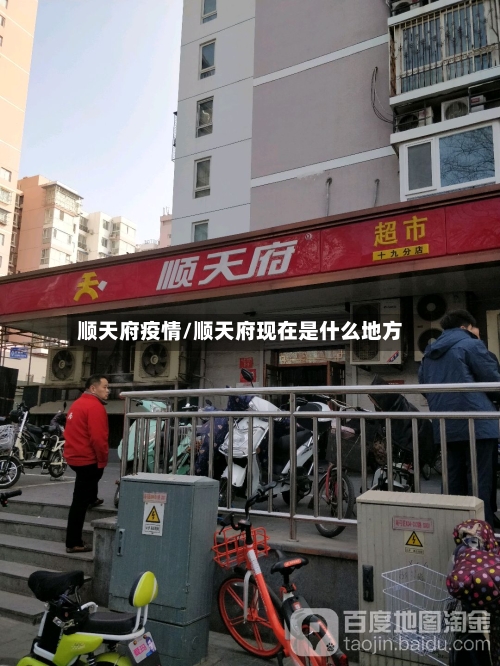 顺天府疫情/顺天府现在是什么地方-第1张图片