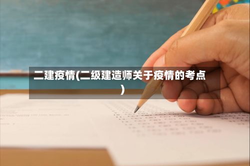 二建疫情(二级建造师关于疫情的考点)-第2张图片