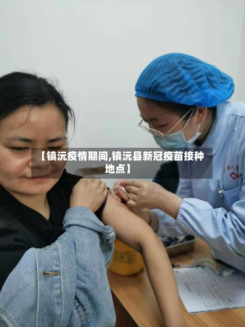 【镇沅疫情期间,镇沅县新冠疫苗接种地点】-第1张图片