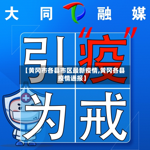 【黄冈市各县市区最新疫情,黄冈各县疫情通报】-第1张图片