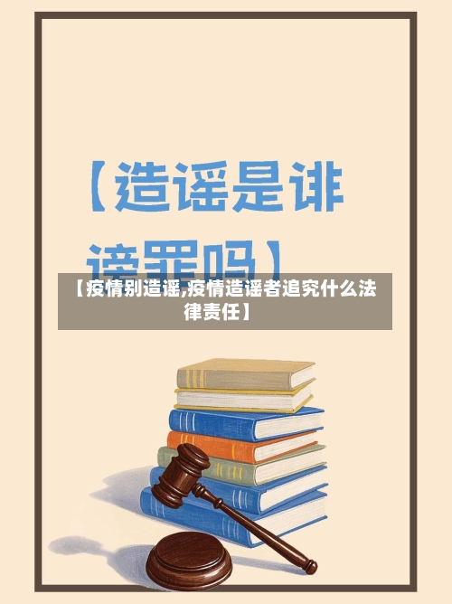 【疫情别造谣,疫情造谣者追究什么法律责任】-第2张图片