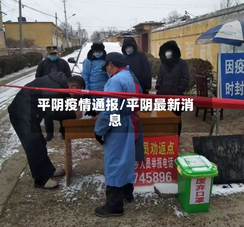 平阴疫情通报/平阴最新消息-第1张图片