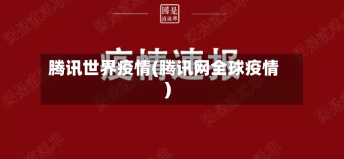 腾讯世界疫情(腾讯网全球疫情)-第1张图片