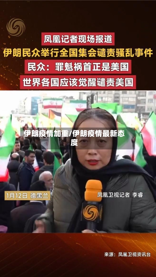 伊朗疫情加重/伊朗疫情最新态度-第1张图片