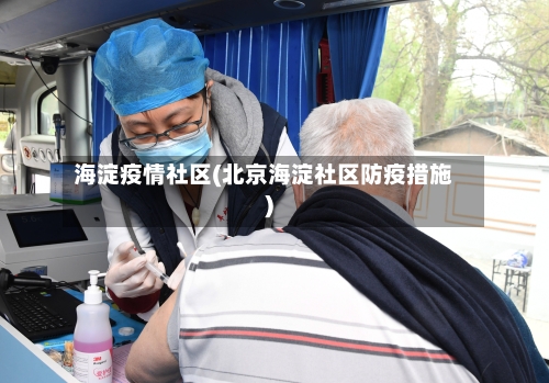 海淀疫情社区(北京海淀社区防疫措施)-第2张图片