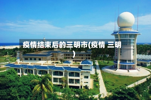 疫情结束后的三明市(疫情 三明)-第1张图片