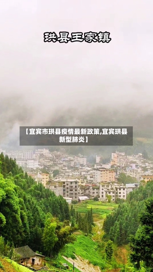 【宜宾市珙县疫情最新政策,宜宾珙县新型肺炎】-第1张图片