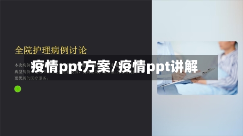 疫情ppt方案/疫情ppt讲解-第1张图片