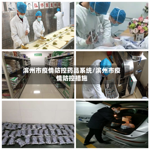 滨州市疫情防控药品系统/滨州市疫情防控措施-第1张图片