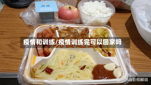 疫情和训练/疫情训练完可以回家吗-第1张图片