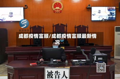 成都疫情富顺/成都疫情富顺最新情况-第1张图片